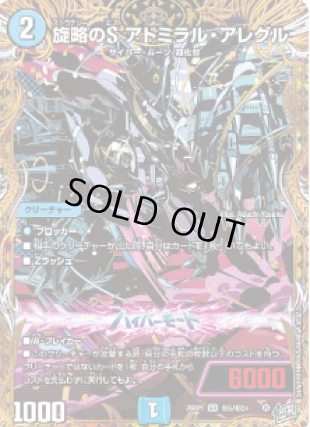 画像1: 【逆転神VS切札竜】旋略のS アドミラル・アレグル 26RP1_秘5/秘24 (1)