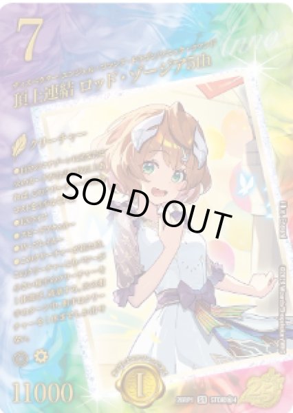 画像1: 【逆転神VS切札竜】頂上連結 ロッド・ゾージア5th 26RP1_STD超秘4 (1)