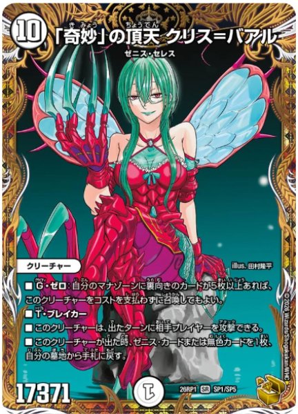 画像1: 【逆転神VS切札竜】「奇妙」の頂天 クリス=バアル26RP1_SP1/SP5 (1)