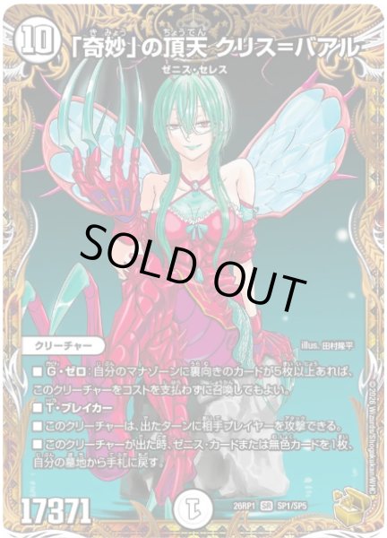 画像1: 【逆転神VS切札竜】「奇妙」の頂天 クリス=バアル26RP1_SP1/SP5 (1)