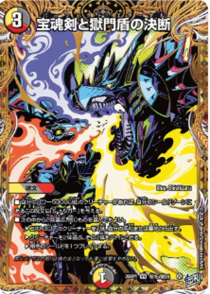 画像1: 【逆転神VS切札竜】宝魂剣と獄門盾の決断 26RP1_秘15/秘24 (1)