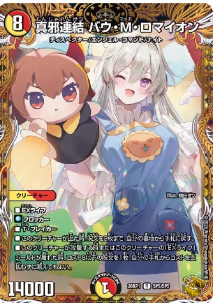画像1: 【逆転神VS切札竜】真邪連結バウ・M・ロマイオン 26RP1_SP5/SP5 (1)