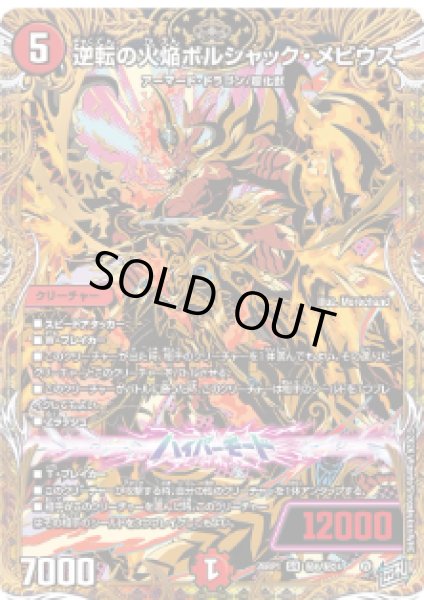 画像1: 【逆転神VS切札竜】逆転の火焔ボルシャック・メビウス 26RP1_秘8/秘24 (1)