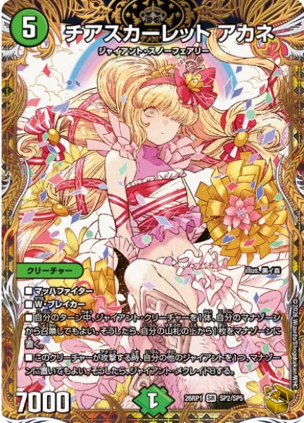 画像1: 【逆転神VS切札竜】 チアスカーレット アカネ 26RP1_SP2/SP5 (1)