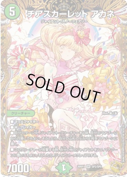 画像1: 【逆転神VS切札竜】 チアスカーレット アカネ 26RP1_SP2/SP5 (1)