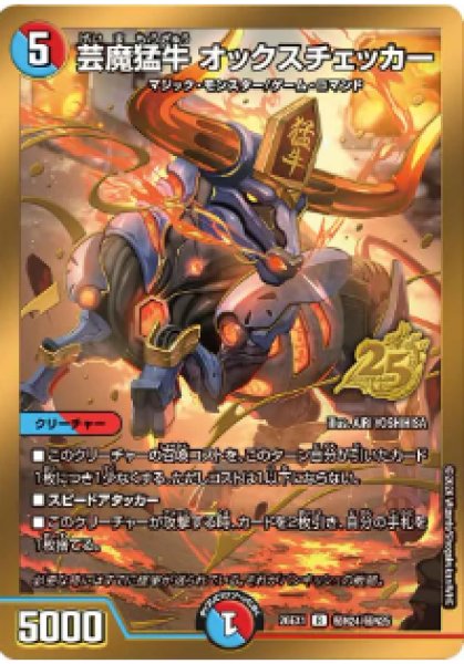 画像1: 【25の援軍】芸魔猛牛オックスチェッカー 26EX1_秘N24/秘N25 (1)