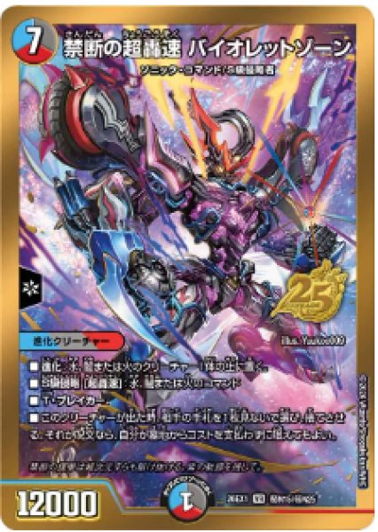 画像1: 【25の援軍】禁断の超轟速バイオレットゾーン 26EX1_秘N15/秘N25 (1)