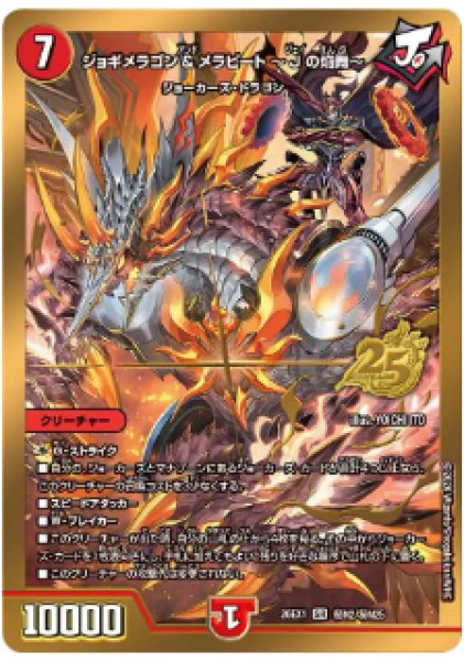 画像1: 【25の援軍】ジョギメラゴン&メラビート〜Jの焔舞〜 26EX1_秘N2/秘N25 (1)