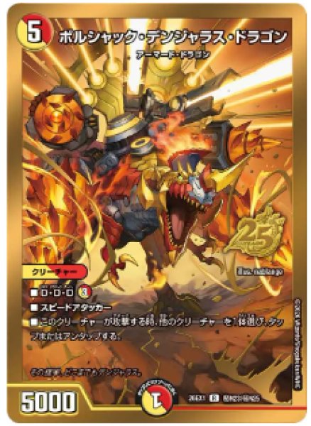画像1: 【25の援軍】ボルシャック・デンジャラス・ドラゴン 26EX1_秘N23/秘N25 (1)