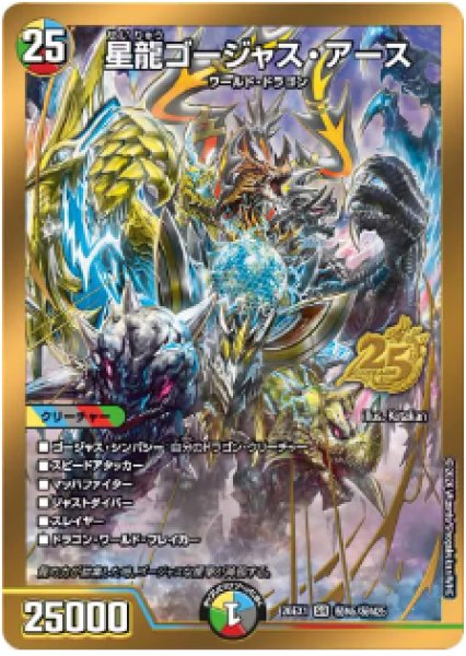 画像1: 【25の援軍】星龍ゴージャス・アース 26EX1_秘N5/秘N25 (1)