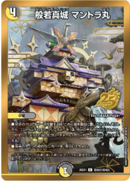 画像1: 【25の援軍】般若真城マントラ丸 26EX1_秘N22/秘N25 (1)