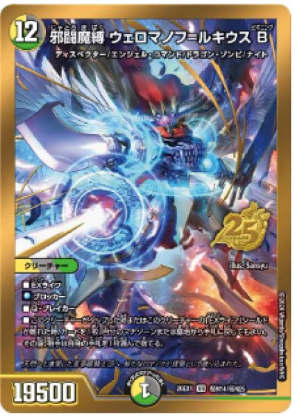 画像1: 【25の援軍】邪闘魔縛ウェロマノフ＝ルキウスB 26EX1_秘N14/秘N25 (1)