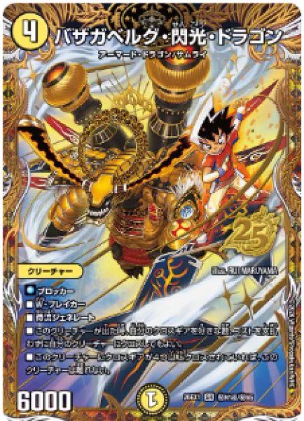 25の援軍】バザガベルグ・閃光・ドラゴン 26EX1_秘N1超/秘N5 - カード