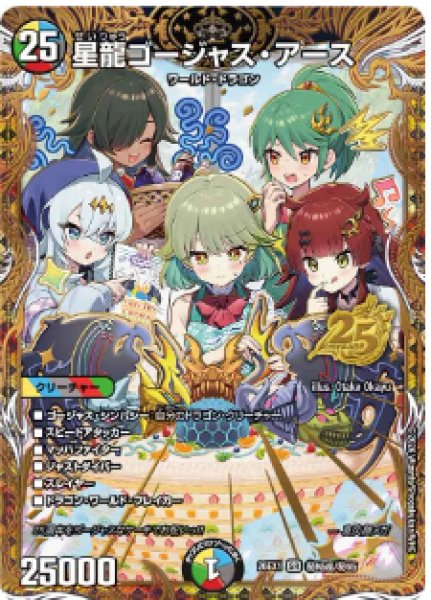 25の援軍】星龍ゴージャス・アース 26EX1_秘N5超/秘N5 - カード
