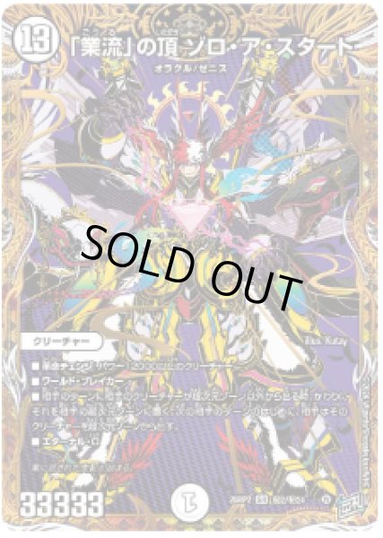 画像1: 【燃えろ禁断！逆転のドギラゴン革命!!】「業流」の頂ゾロ・ア・スタート 26RP2_秘2/秘24 (1)