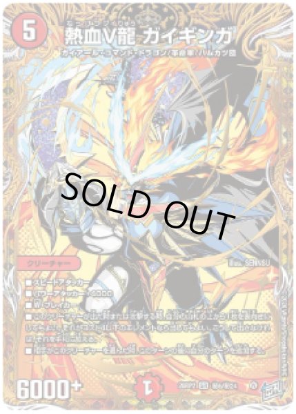 画像1: 【燃えろ禁断！逆転のドギラゴン革命!!】熱血V龍ガイギンガ 26RP2_秘6/秘24 (1)