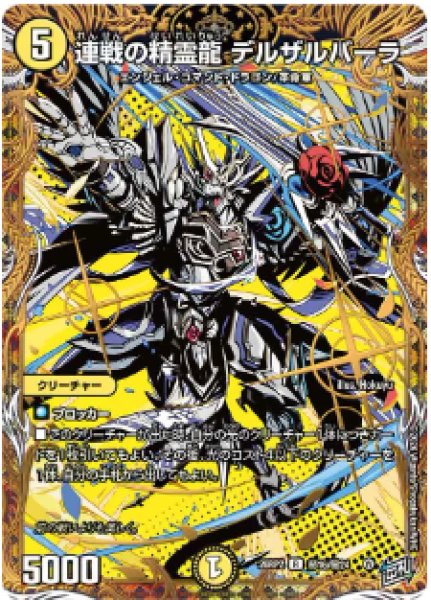画像1: 【燃えろ禁断！逆転のドギラゴン革命!!】連戦の精霊龍デルザルバーラ 26RP2_秘16/秘24 (1)