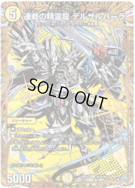 画像1: 【燃えろ禁断！逆転のドギラゴン革命!!】連戦の精霊龍デルザルバーラ 26RP2_秘16/秘24 (1)