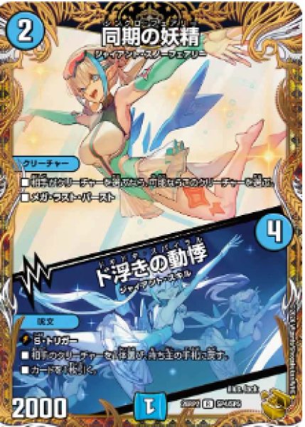 画像1: 【燃えろ禁断！逆転のドギラゴン革命!!】同期の妖精/ド浮きの動悸 26RP2_SP4/SP5 (1)