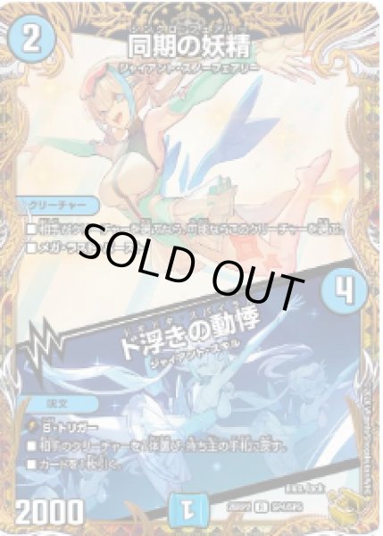 画像1: 【燃えろ禁断！逆転のドギラゴン革命!!】同期の妖精/ド浮きの動悸 26RP2_SP4/SP5 (1)