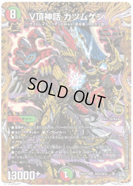 画像1: 【燃えろ禁断！逆転のドギラゴン革命!!】V頂神話カツムゲン 26RP2_秘12/秘24 (1)