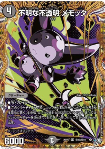 画像1: 【燃えろ禁断！逆転のドギラゴン革命!!】不明な不透明メモッタ 26RP2_秘13/秘24 (1)