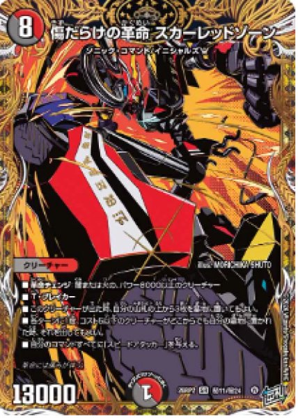 画像1: 【燃えろ禁断！逆転のドギラゴン革命!!】傷だらけの革命スカーレッドゾーン 26RP2_秘11/秘24 (1)