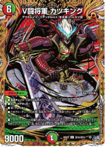 画像1: 【燃えろ禁断！逆転のドギラゴン革命!!】V闘将軍カツキング 26RP2_秘18/秘24 (1)