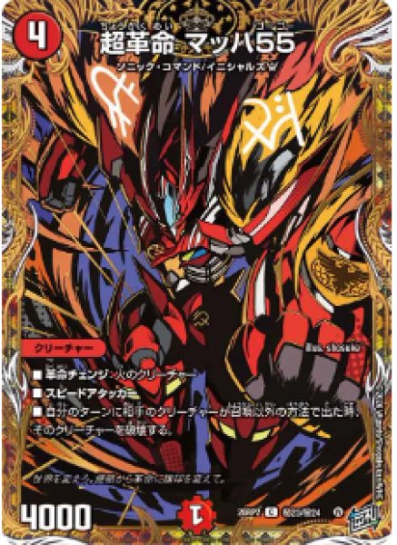 画像1: 【燃えろ禁断！逆転のドギラゴン革命!!】超革命マッハ55 26RP2_秘23/秘24 (1)