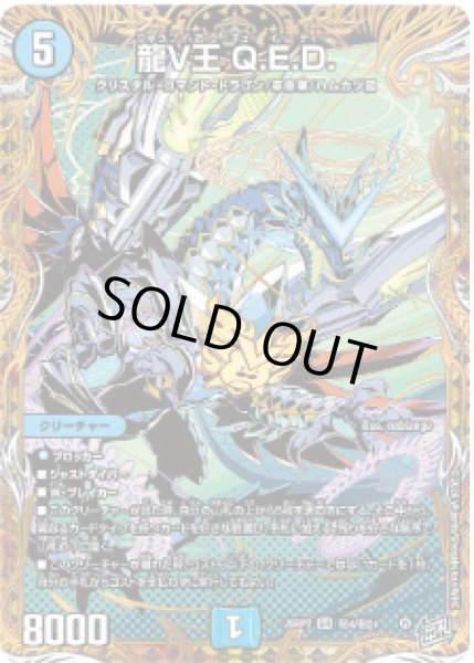 画像1: 【燃えろ禁断！逆転のドギラゴン革命!!】龍V王Q.E.D. 26RP2_秘4/秘24 (1)