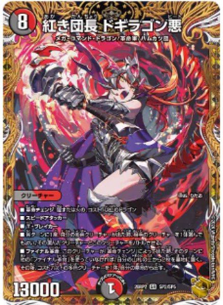 画像1: 【燃えろ禁断！逆転のドギラゴン革命!!】紅き団長ドギラゴン悪 26RP2_SP2/SP5 (1)
