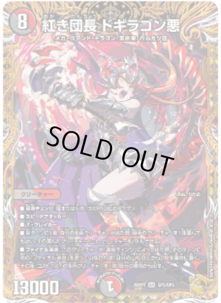 画像1: 【燃えろ禁断！逆転のドギラゴン革命!!】紅き団長ドギラゴン悪 26RP2_SP2/SP5 (1)