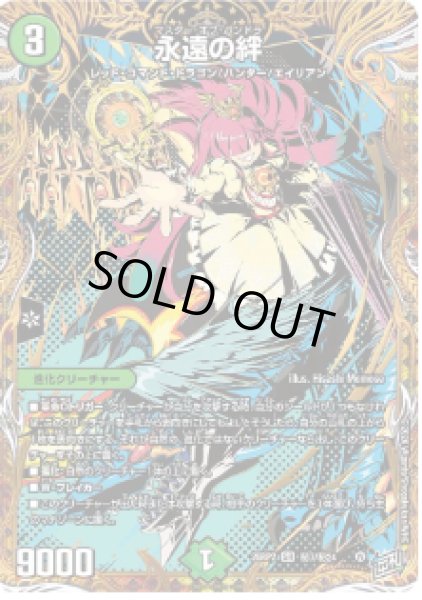 画像1: 【燃えろ禁断！逆転のドギラゴン革命!!】永遠の絆 26RP2_秘7/秘24 (1)