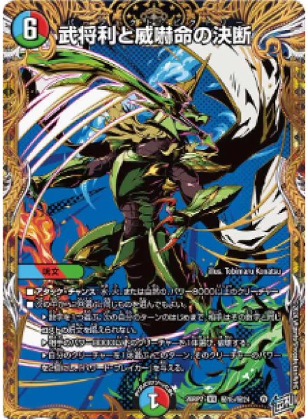 画像1: 【燃えろ禁断！逆転のドギラゴン革命!!】武将利と威嚇命の決断 26RP2_秘15/秘24 (1)