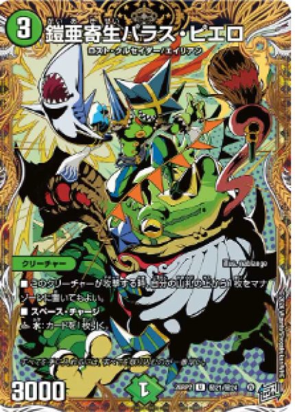 画像1: 【燃えろ禁断！逆転のドギラゴン革命!!】鎧亜寄生パラス・ピエロ 26RP2_秘21/秘24 (1)