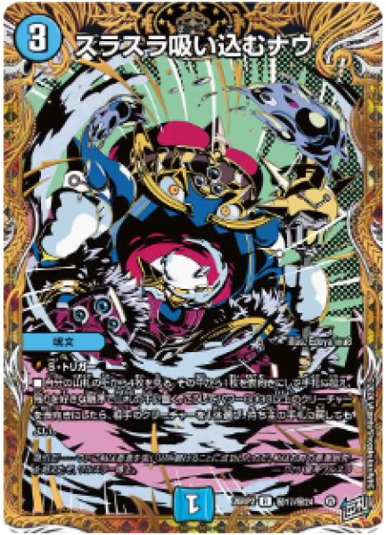 画像1: 【燃えろ禁断！逆転のドギラゴン革命!!】スラスラ吸い込むナウ 26RP2_秘17/秘24 (1)