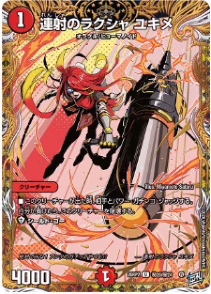 画像1: 【燃えろ禁断！逆転のドギラゴン革命!!】連射のラクシャユキメ 26RP2_秘20/秘24 (1)