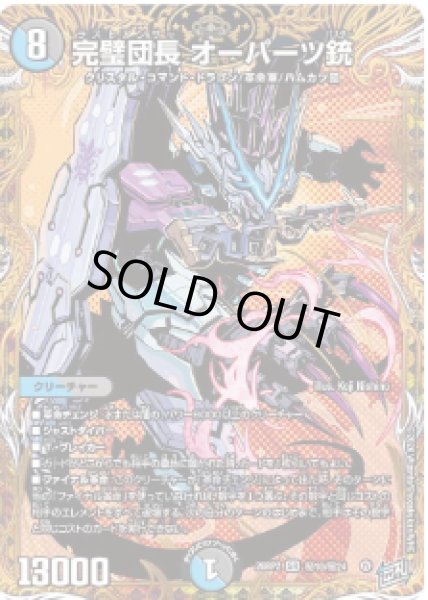 画像1: 【燃えろ禁断！逆転のドギラゴン革命!!】完璧団長オーパーツ銃 26RP2_秘10/秘24 (1)
