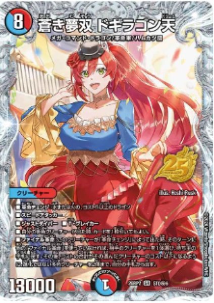 画像1: 【燃えろ禁断！逆転のドギラゴン革命!!】蒼き夢双ドギラゴン天 26RP2_STD秘6 (1)