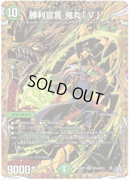 画像1: 【燃えろ禁断！逆転のドギラゴン革命!!】勝利宣言鬼丸「V」 26RP2_秘14/秘24 (1)