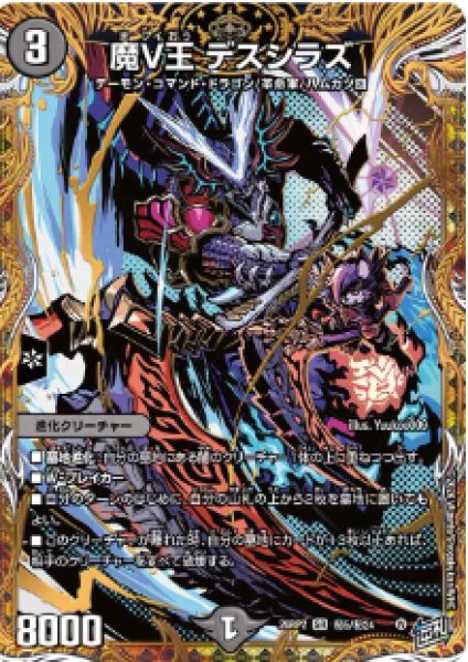 画像1: 【燃えろ禁断！逆転のドギラゴン革命!!】魔V王デスシラズ 26RP2_秘5/秘24 (1)