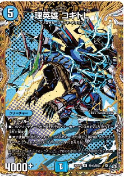 画像1: 【燃えろ禁断！逆転のドギラゴン革命!!】理英雄コギトL 26RP2_秘19/秘24 (1)