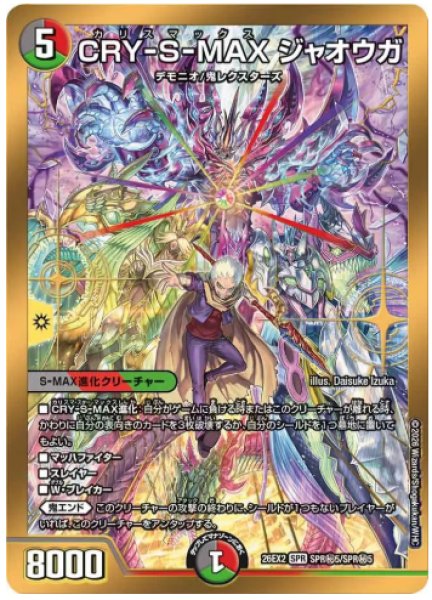 画像1: 【カリスマBEST】CRY-S-MAXジャオウガ 26EX2_SPR秘5/SPR秘5 (1)