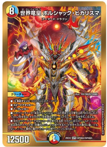 画像1: 【カリスマBEST】世界竜皇ボルシャック・ヒカリスマ 26EX2_SPR秘2/SPR秘5 (1)
