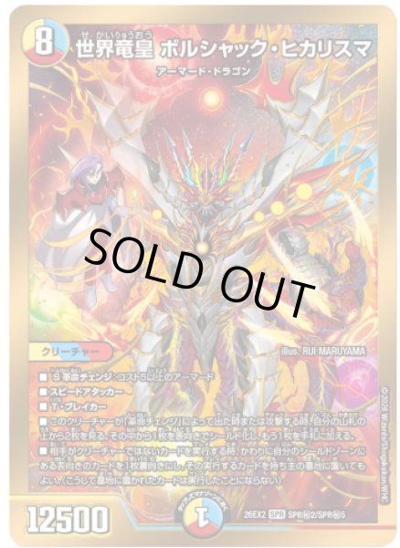 画像1: 【カリスマBEST】世界竜皇ボルシャック・ヒカリスマ 26EX2_SPR秘2/SPR秘5 (1)