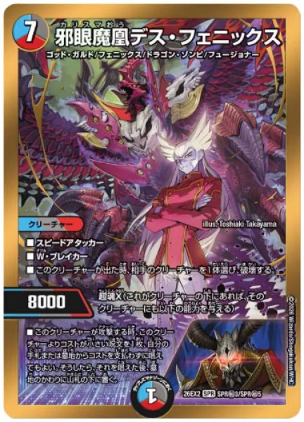 画像1: 【カリスマBEST】邪眼魔凰デス・フェニックス 26EX2_SPR秘3/SPR秘5 (1)