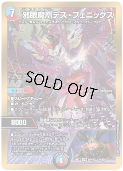 画像1: 【カリスマBEST】邪眼魔凰デス・フェニックス 26EX2_SPR秘3/SPR秘5 (1)