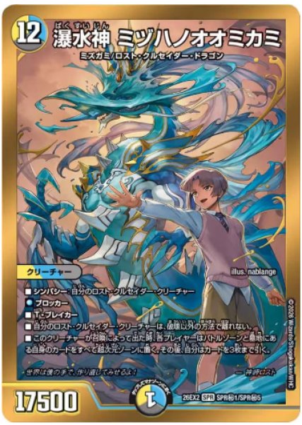 画像1: 【カリスマBEST】瀑水神ミヅハノオオミカミ 26EX2_SPR秘1/SPR秘5 (1)