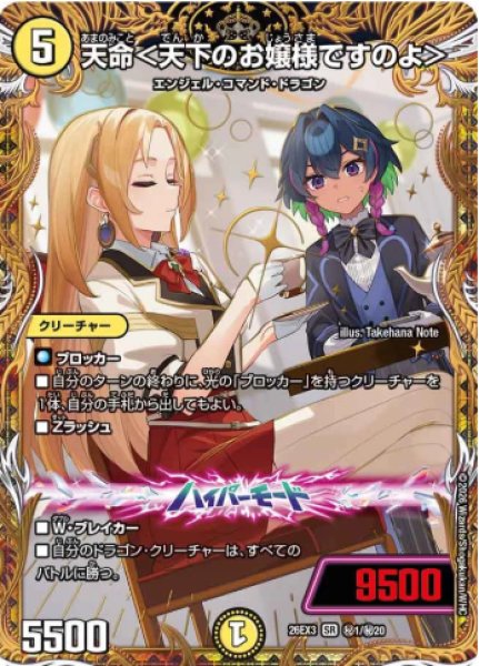 画像1: 【ドラ娘100%パック】天命＜天下のお嬢様ですのよ＞ 26EX3_秘1/秘20 (1)