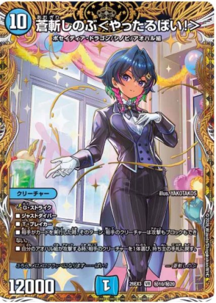 画像1: 【ドラ娘100%パック】蒼斬しのぶ＜やったるばい!＞ 26EX3_秘10/秘20 (1)